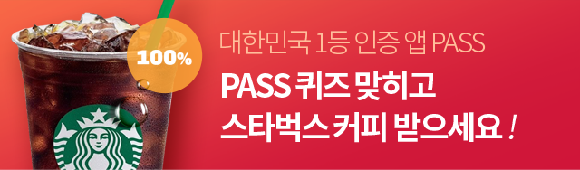 대한민국 1등 인증앱 PASS! PASS 퀴즈 맞추고 스타벅스 커피를 받으세요!